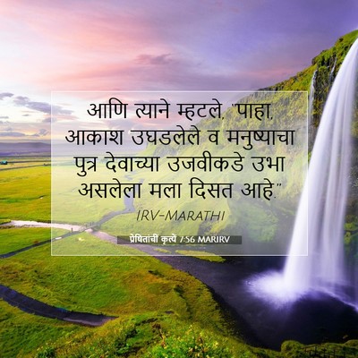 Picture 07 - प्रेषितांचीं कृत्यें 7:56 MARIRV - आणि त्याने म्हटले, - Bible Verse Picture