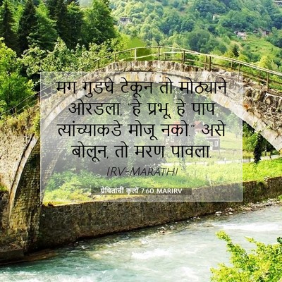 Picture 07 - प्रेषितांचीं कृत्यें 7:60 MARIRV - मग गुडघे टेकून तो - Bible Verse Picture