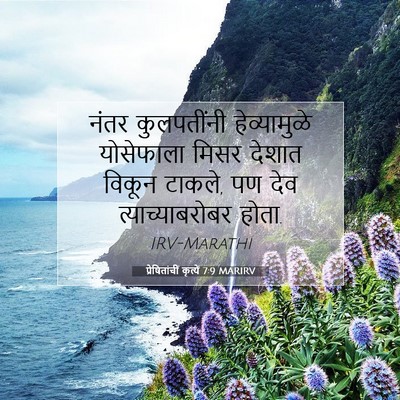 Picture 07 - प्रेषितांचीं कृत्यें 7:9 MARIRV - नंतर कुलपतींनी - Bible Verse Picture