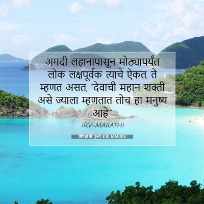 Picture 07 - प्रेषितांचीं कृत्यें 8:10 MARIRV - अगदी लहानापासून - Bible Verse Picture