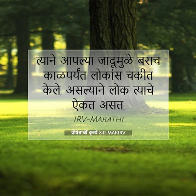 Picture 07 - प्रेषितांचीं कृत्यें 8:11 MARIRV - त्याने आपल्या - Bible Verse Picture