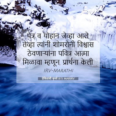 Picture 07 - प्रेषितांचीं कृत्यें 8:15 MARIRV - पेत्र व योहान - Bible Verse Picture