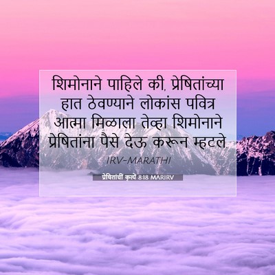 Picture 07 - प्रेषितांचीं कृत्यें 8:18 MARIRV - शिमोनाने पाहिले - Bible Verse Picture