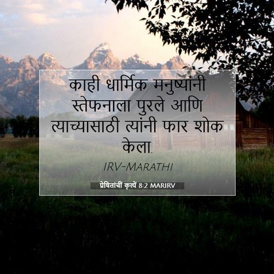 Picture 07 - प्रेषितांचीं कृत्यें 8:2 MARIRV - काही धार्मिक - Bible Verse Picture