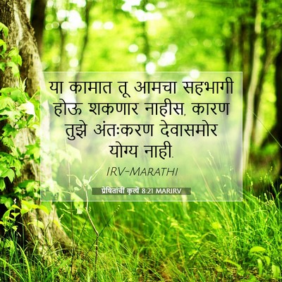 Picture 07 - प्रेषितांचीं कृत्यें 8:21 MARIRV - या कामात तू आमचा - Bible Verse Picture
