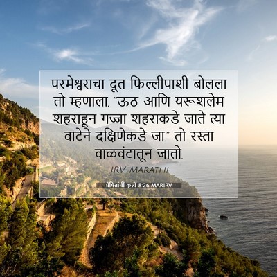 Picture 07 - प्रेषितांचीं कृत्यें 8:26 MARIRV - परमेश्वराचा दूत - Bible Verse Picture