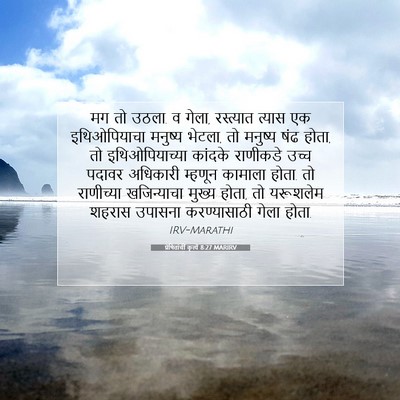 Picture 07 - प्रेषितांचीं कृत्यें 8:27 MARIRV - मग तो उठला. व गेला, - Bible Verse Picture