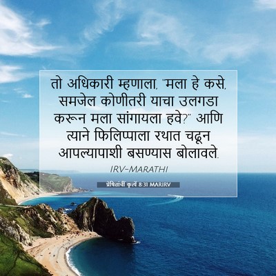 Picture 07 - प्रेषितांचीं कृत्यें 8:31 MARIRV - तो अधिकारी - Bible Verse Picture