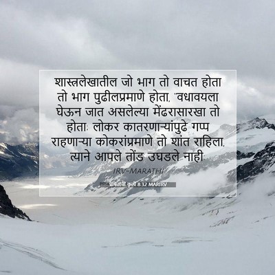 Picture 07 - प्रेषितांचीं कृत्यें 8:32 MARIRV - शास्त्रलेखातील जो - Bible Verse Picture