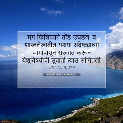 Picture 07 - प्रेषितांचीं कृत्यें 8:35 MARIRV - मग फिलिप्पाने - Bible Verse Picture