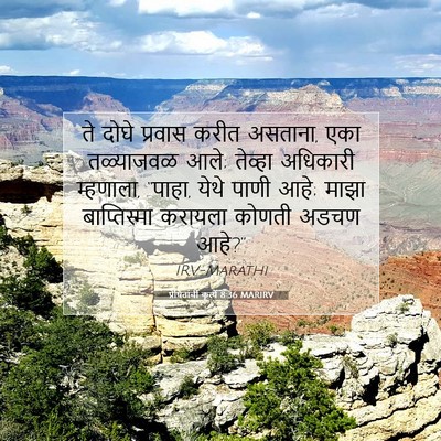 Picture 07 - प्रेषितांचीं कृत्यें 8:36 MARIRV - ते दोघे प्रवास - Bible Verse Picture