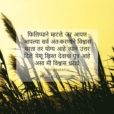 Picture 07 - प्रेषितांचीं कृत्यें 8:37 MARIRV - फिलिप्पाने - Bible Verse Picture