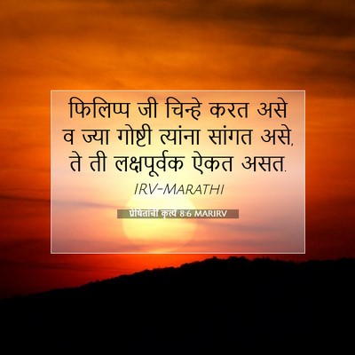 Picture 07 - प्रेषितांचीं कृत्यें 8:6 MARIRV - फिलिप्प जी चिन्हे - Bible Verse Picture