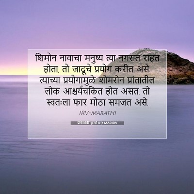 Picture 07 - प्रेषितांचीं कृत्यें 8:9 MARIRV - शिमोन नावाचा - Bible Verse Picture