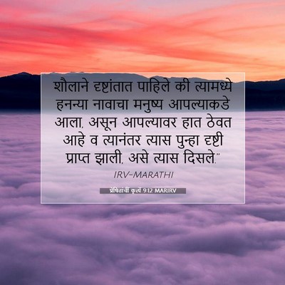 Picture 07 - प्रेषितांचीं कृत्यें 9:12 MARIRV - शौलाने दृष्टांतात - Bible Verse Picture