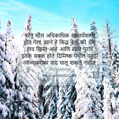 Picture 07 - प्रेषितांचीं कृत्यें 9:22 MARIRV - परंतु शौल - Bible Verse Picture
