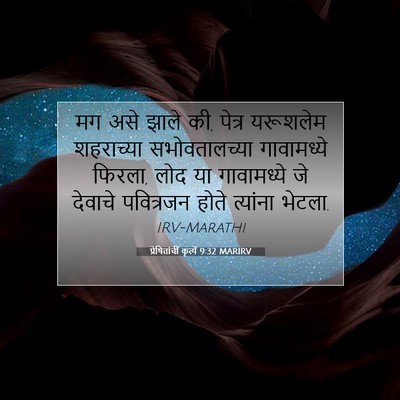 Picture 07 - प्रेषितांचीं कृत्यें 9:32 MARIRV - मग असे झाले की, - Bible Verse Picture