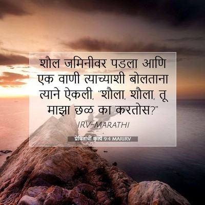 Picture 07 - प्रेषितांचीं कृत्यें 9:4 MARIRV - शौल जमिनीवर पडला - Bible Verse Picture