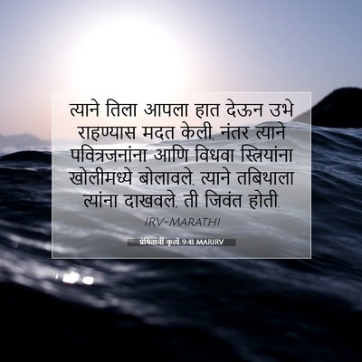 Picture 07 - प्रेषितांचीं कृत्यें 9:41 MARIRV - त्याने तिला आपला - Bible Verse Picture