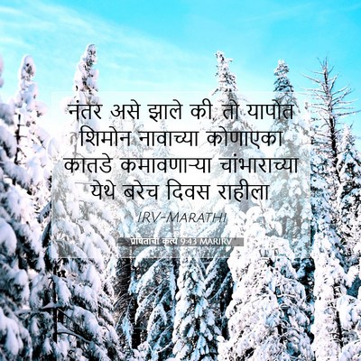 Picture 07 - प्रेषितांचीं कृत्यें 9:43 MARIRV - नंतर असे झाले की, - Bible Verse Picture