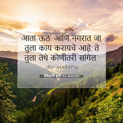 Picture 07 - प्रेषितांचीं कृत्यें 9:6 MARIRV - आता ऊठ, आणि नगरात - Bible Verse Picture