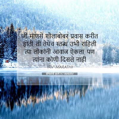 Picture 07 - प्रेषितांचीं कृत्यें 9:7 MARIRV - जी माणसे शौलाबोबर - Bible Verse Picture