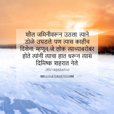 Picture 07 - प्रेषितांचीं कृत्यें 9:8 MARIRV - शौल जमिनीवरून - Bible Verse Picture