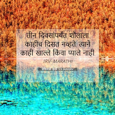 Picture 07 - प्रेषितांचीं कृत्यें 9:9 MARIRV - तीन दिवसांपर्यंत - Bible Verse Picture