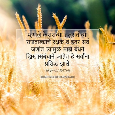 Picture 07 - फिलिप्पैकरांस 1:13 MARIRV - म्हणजे कैसराच्या - Bible Verse Picture