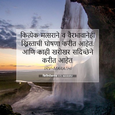 Picture 07 - फिलिप्पैकरांस 1:15 MARIRV - कित्येक मत्सराने - Bible Verse Picture