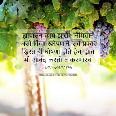 Picture 07 - फिलिप्पैकरांस 1:18 MARIRV - ह्यापासून काय - Bible Verse Picture