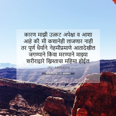 Picture 07 - फिलिप्पैकरांस 1:20 MARIRV - कारण माझी उत्कट - Bible Verse Picture