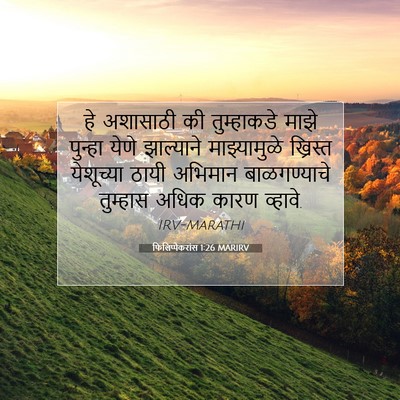 Picture 07 - फिलिप्पैकरांस 1:26 MARIRV - हे अशासाठी की - Bible Verse Picture