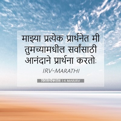 Picture 07 - फिलिप्पैकरांस 1:4 MARIRV - माझ्या प्रत्येक - Bible Verse Picture