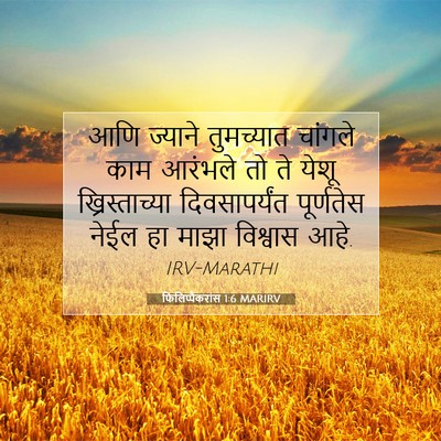 Picture 07 - फिलिप्पैकरांस 1:6 MARIRV - आणि ज्याने - Bible Verse Picture