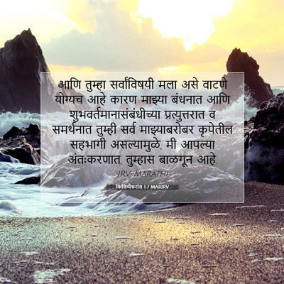 Picture 07 - फिलिप्पैकरांस 1:7 MARIRV - आणि तुम्हा - Bible Verse Picture