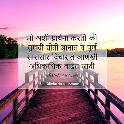 Picture 07 - फिलिप्पैकरांस 1:9 MARIRV - मी अशी प्रार्थना - Bible Verse Picture