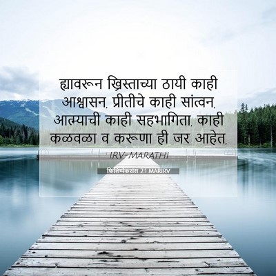Picture 07 - फिलिप्पैकरांस 2:1 MARIRV - ह्यावरून - Bible Verse Picture