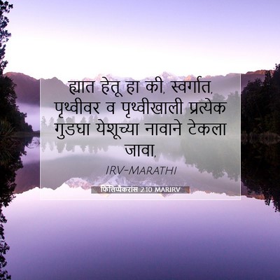 Picture 07 - फिलिप्पैकरांस 2:10 MARIRV - ह्यात हेतू हा की, - Bible Verse Picture