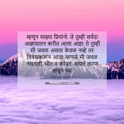 Picture 07 - फिलिप्पैकरांस 2:12 MARIRV - म्हणून माझ्या - Bible Verse Picture