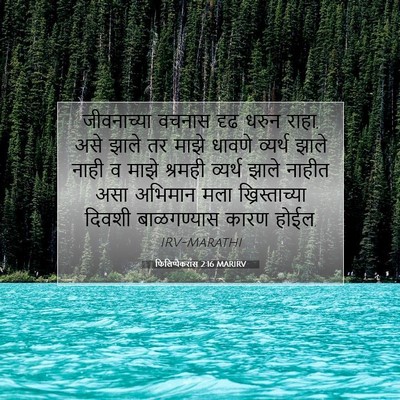 Picture 07 - फिलिप्पैकरांस 2:16 MARIRV - जीवनाच्या वचनास - Bible Verse Picture