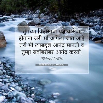 Picture 07 - फिलिप्पैकरांस 2:17 MARIRV - तुमच्या - Bible Verse Picture