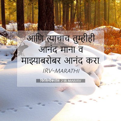 Picture 07 - फिलिप्पैकरांस 2:18 MARIRV - आणि त्याचाच - Bible Verse Picture
