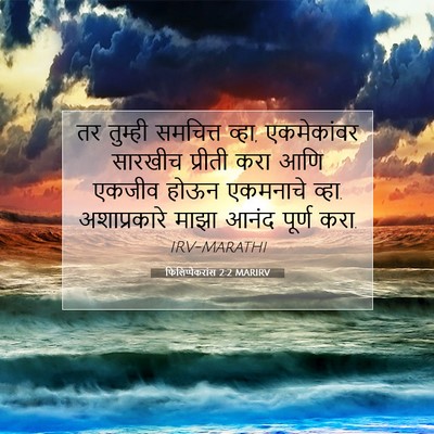 Picture 07 - फिलिप्पैकरांस 2:2 MARIRV - तर तुम्ही समचित्त - Bible Verse Picture