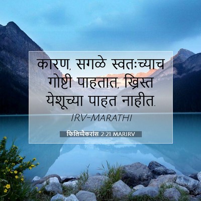 Picture 07 - फिलिप्पैकरांस 2:21 MARIRV - कारण, सगळे - Bible Verse Picture