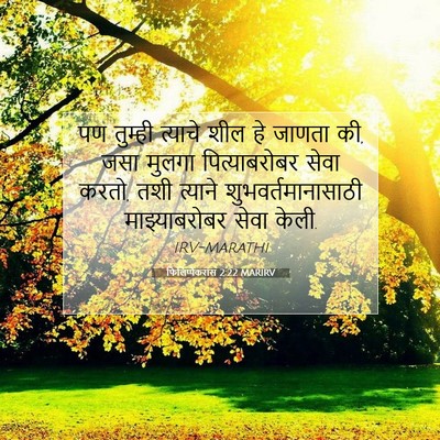 Picture 07 - फिलिप्पैकरांस 2:22 MARIRV - पण तुम्ही त्याचे - Bible Verse Picture