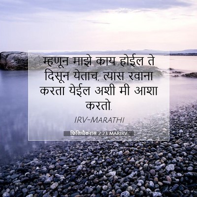 Picture 07 - फिलिप्पैकरांस 2:23 MARIRV - म्हणून माझे काय - Bible Verse Picture