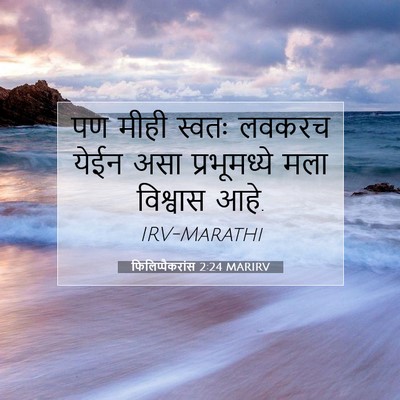 Picture 07 - फिलिप्पैकरांस 2:24 MARIRV - पण मीही स्वतः - Bible Verse Picture