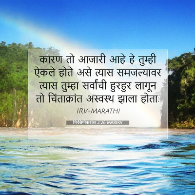 Picture 07 - फिलिप्पैकरांस 2:26 MARIRV - कारण तो आजारी आहे - Bible Verse Picture