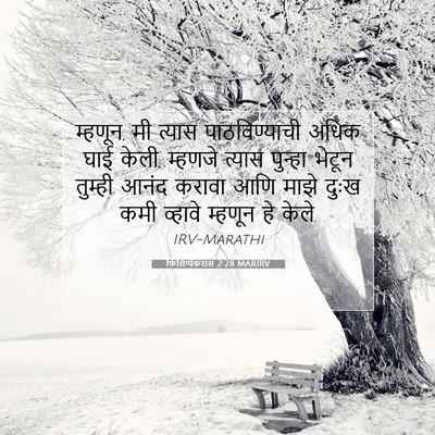 Picture 07 - फिलिप्पैकरांस 2:28 MARIRV - म्हणून, मी त्यास - Bible Verse Picture